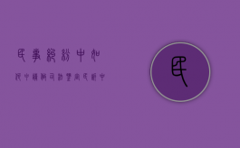 民事纠纷中如何申请做司法鉴定（民诉中当事人申请鉴定的时间）