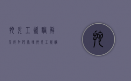 拖欠工资调解不成如何处理（拖欠工资调解不成如何处理呢法律依据）