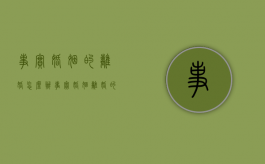 事实婚姻的离婚怎么办（事实婚姻离婚的法律规定）