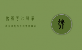 律师可以到单位查信息吗？探讨律师调查权的法律边界