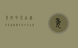 委托中介出售房屋协议书（委托中介出售房屋协议书范本）