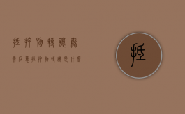 抵押物转让无需同意（抵押物转让是什么意思）