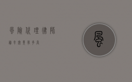 风险代理律师，胜率究竟有多高？