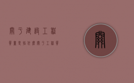 关于建设工程质量是指什么（关于工程质量检测机构的说法,错误的是）