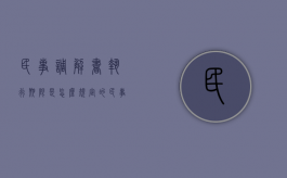民事调解书执行期限是怎么规定的（民事调解书生效时间怎么算）
