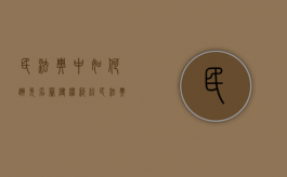民法典中如何避免名誉侵权纠纷（民法典中如何避免名誉侵权纠纷案件）