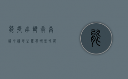 能提出执行异议申请的主体有哪些呢（能提出执行异议申请的主体有哪些情形）