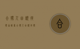 合伙人自愿退伙协议书（合伙人自愿退伙能拿回本金吗）