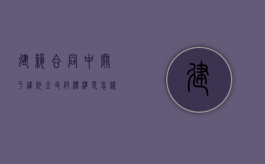 建筑合同中关于违约金支付标准是怎样的？（建筑合同违约金规定）
