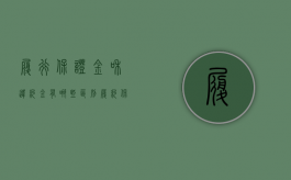 履行保证金和违约金有哪些区别？（履约保证金与违约金并用）
