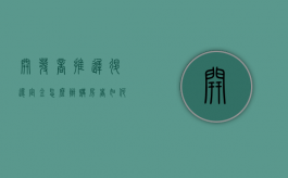 开发商推迟退还定金怎么办,购房者如何维权（开发商不退定金违法吗）