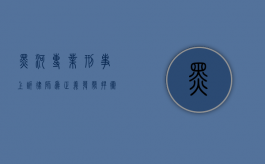 黑河专业刑事上诉律师，为正义发声，捍卫合法权益