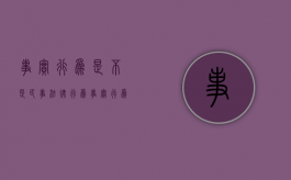 事实行为是不是民事法律行为（事实行为合法吗）