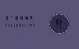 打了辞职报告不让走怎么办呀（打了辞职报告老板不批怎么办）