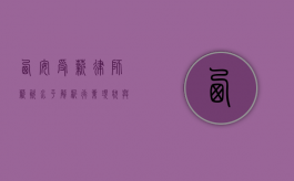 西安受薪律师薪资水平解析，行业现状与影响因素