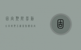固定期限劳动合同到期不续签赔偿（固定期限劳动合同被辞退）