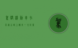 驾驶机动车在高速公路上倒车一次记几分答案是ABC还是d（驾驶机动车在高速公路上倒车,一次记几分罚款）