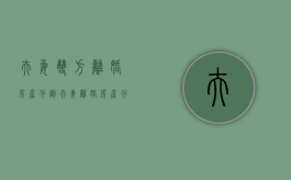 夫妻双方离婚房产分割（夫妻离婚房产分割公式）