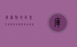 库尔勒地区会见律师费用相关事宜解析