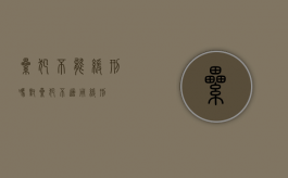 累犯不能缓刑吗（对累犯不适用缓刑）
