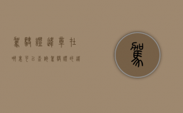 驾驶证违章在哪里可以查询（驾驶证的违章在哪里查询）