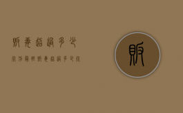 贩毒超过多少死刑最轻（贩毒超过多少死刑犯）