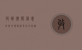 收到律师信息是真的吗？揭开背后的真相与疑虑
