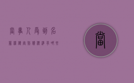 当事人受到名誉权侵害赔偿标准有哪些