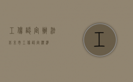 工伤认定办法（北京市工伤认定标准）