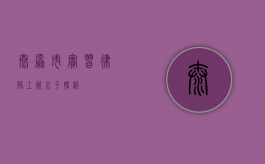 太原市实习律师工资水平探析