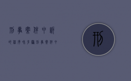 刑事案件申诉的程序和步骤（刑事案件申诉流程图）