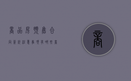 商品房预售合同签约注意事项有哪些（商品房预售合同签订流程）