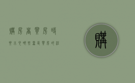 购房者买房时要小心哪些“雷区”（买房的注意事项有哪些套路）