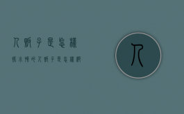 人贩子是怎样抓小孩的（人贩子是怎样绑架孩子的）