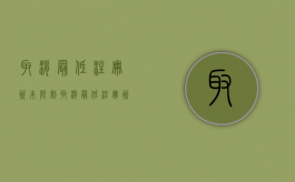 取消最低注册资本限制（取消最低注册资本的优点和缺点各是什么?）