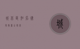 城北区知名律师数量之探究