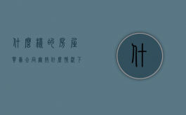 什么样的房屋买卖合同无效（什么情况下商品房买卖合同无效）