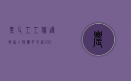 农民工工伤导致死亡赔偿多少钱（2021年农民工工伤死亡赔偿标准表）