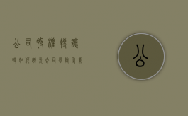 公司股权转让时如何避免合同风险（企业股权转让怎么避税）