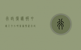 行政复议被申请人存在哪几种情况（行政复议申请人被申请人分别是谁）