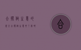 合伙做生意的规矩（合伙做生意要了解哪些）