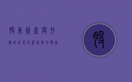 股东资产与存货区别是什么？（企业的股东权益和总资产的比值）
