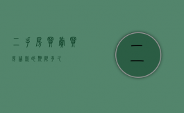 二手房买卖买房贷款的期限多久