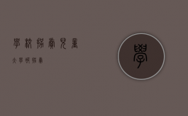 学校拐卖儿童（大学被拐卖）