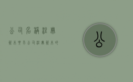 公司名称注册资本要求（公司注册资本的最低要求是什么？）