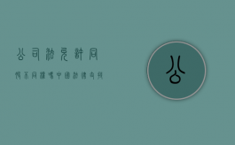 公司法允许同股不同权吗（中国法律支持同股不同权吗）
