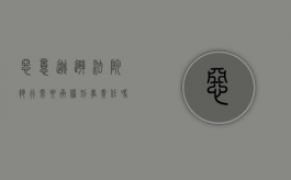恶意逃避法院执行需要承担刑事责任吗（恶意逃避债务会坐牢吗）