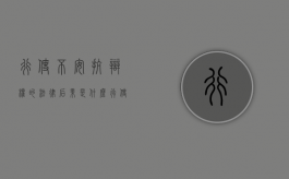 行使不安抗辩权的法律后果是什么（行使不安抗辩权的法律后果有哪些）
