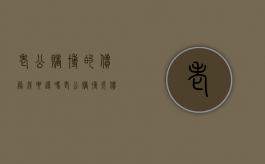 老公赌博的债务我要还吗（老公赌博欠债要帮他还债吗）