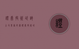 证券投资咨询公司业务范围（证券投资咨询公司怎么赚钱）